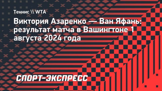 Азаренко сыграет с Соболенко в четвертьфинале турнира в Вашингтоне