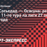 «Реал Сосьедад» дома проиграл «Осасуне»