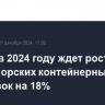 FESCO в 2024 году ждет роста своих морских контейнерных перевозок на 18%