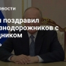 Путин поздравил железнодорожников с праздником