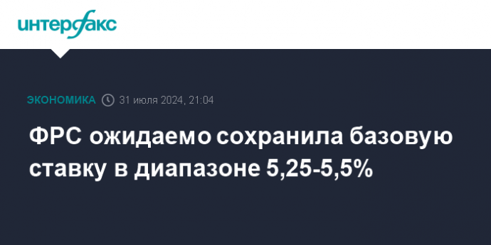 ФРС ожидаемо сохранила базовую ставку в диапазоне 5,25-5,5%