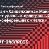 Капитан «Хайденхайма» Майнка: «Мы усложнили задачу «Челси» и можем этим гордиться»