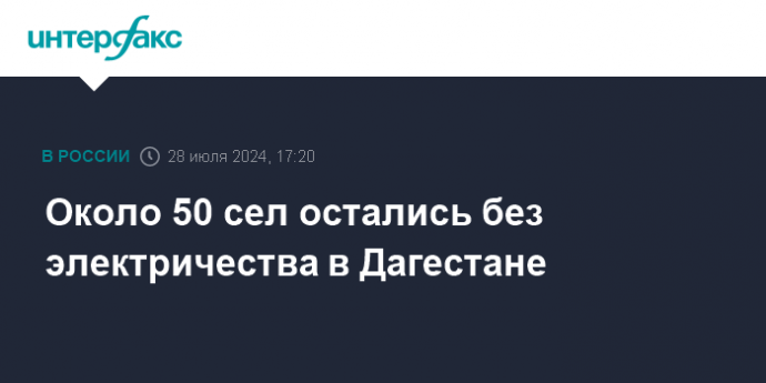 Около 50 сел остались без электричества в Дагестане