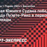 Сборная Южного Судана победила команду Пуэрто-Рико в первом туре Олимпиады