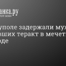 В Мариуполе задержали мужчин, готовивших теракт в мечети в Белгороде