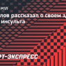 Гаврилов рассказал о своем здоровье после инсульта