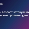 Назван возраст затонувших в Керченском проливе судов