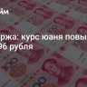 Мосбиржа: курс юаня повысился до 11,96 рубля