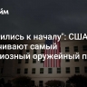 "Откатились к началу": США сворачивают самый амбициозный оружейный проект