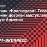 Защитник «Краснодара» Арутюнян: «Рад, что постепенно становлюсь основным игроком сборной Армении»