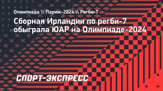 Сборная Ирландии по регби-7 обыграла ЮАР на Олимпиаде-2024