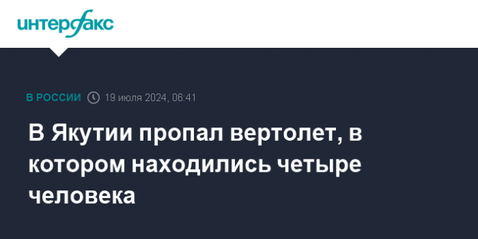 В Якутии пропал вертолет, в котором находились четыре человека