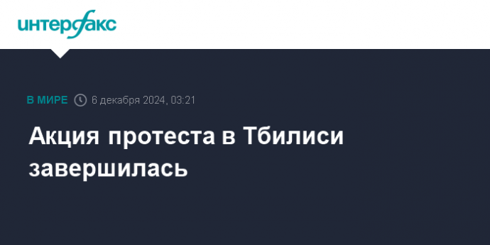 Акция протеста в Тбилиси завершилась