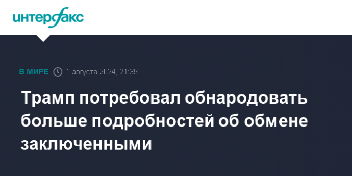 Трамп потребовал обнародовать больше подробностей об обмене заключенными