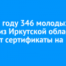 В 2025 году 346 молодых семей из Иркутской области получат сертификаты на жилье