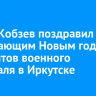 Игорь Кобзев поздравил c наступающим Новым годом пациентов военного госпиталя в Иркутске