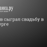 Радимов сыграл свадьбу в Петербурге