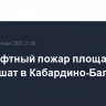 Ландшафтный пожар площадью 700 кв. м тушат в Кабардино-Балкарии