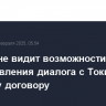 Москва не видит возможности для возобновления диалога с Токио по мирному договору