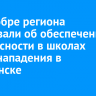 В минобре региона рассказали об обеспечении безопасности в школах после нападения в Балаганске