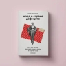 Книга о пермской моде в СССР выпущена московским издательством
