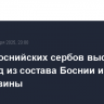 Лидер боснийских сербов высказался за выход из состава Боснии и Герцеговины