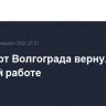 Аэропорт Волгограда вернулся к штатной работе