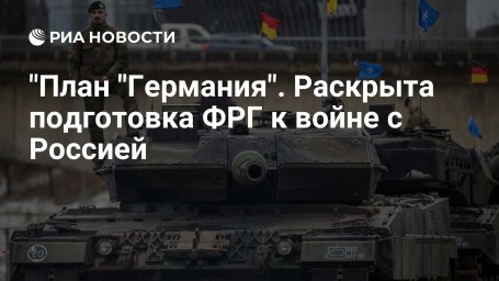 "План "Германия". Раскрыта подготовка ФРГ к войне с Россией