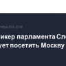 Вице-спикер парламента Словакии планирует посетить Москву в ноябре