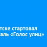 В Иркутске стартовал фестиваль «Голос улиц»