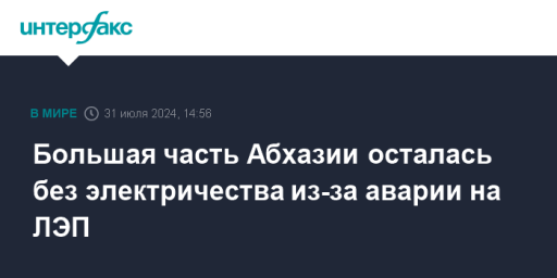 Большая часть Абхазии осталась без электричества из-за аварии на ЛЭП