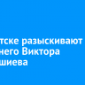 В Иркутске разыскивают 21-летнего Виктора Сугракшиева