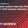 Мостовой назвал переход Азмуна в клуб из ОАЭ концом карьеры