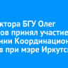 И.о. ректора БГУ Олег Грибунов принял участие в заседании Координационных советов при мэре Иркутска