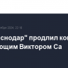 ФК "Краснодар" продлил контракт с нападающим Виктором Са