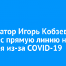 Губернатор Игорь Кобзев перенес прямую линию на 17 декабря из-за COVID-19