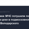 Сотрудники МЧС потушили пожар в швейном цехе в подмосковном поселке Володарского