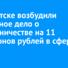 В Иркутске возбудили уголовное дело о мошенничестве на 11 миллионов рублей в сфере ЖКХ