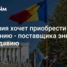 Румыния хочет приобрести компанию - поставщика энергии в Молдавию