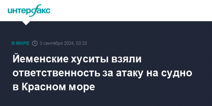 Йеменские хуситы взяли ответственность за атаку на судно в Красном море