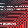 Миранчук — о переходе в «Аталанту»: «Если бы вернуться на 4 года назад, снова уехал бы. Но не призываю уезжать всех»