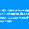 Защита экс-главы минздрава Иркутской области Якова Сандакова подала жалобу на приговор суда