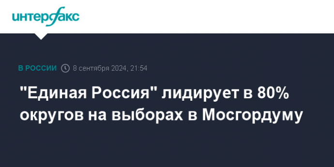 "Единая Россия" лидирует в 80% округов на выборах в Мосгордуму