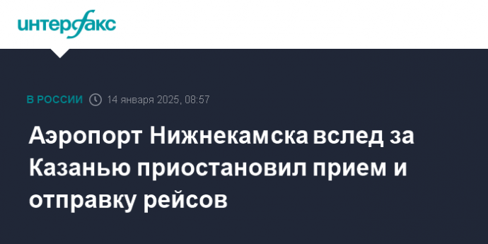 Аэропорт Нижнекамска вслед за Казанью приостановил прием и отправку рейсов