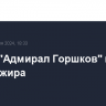 Фрегат "Адмирал Горшков" покинул порт Алжира