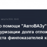 Вопрос о помощи "АвтоВАЗу" в реструктуризации долга отложен на фоне роста финпоказателей концерна