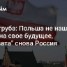 Дело-труба: Польша не нашла денег на свое будущее, "виновата" снова Россия