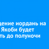 В Крещение иордань на заливе Якоби будет работать до полуночи