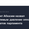 Президент Абхазии назвал недопустимым давление оппозиции на депутатов парламента