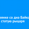 В Листвянке со дна Байкала убрали статую рыцаря